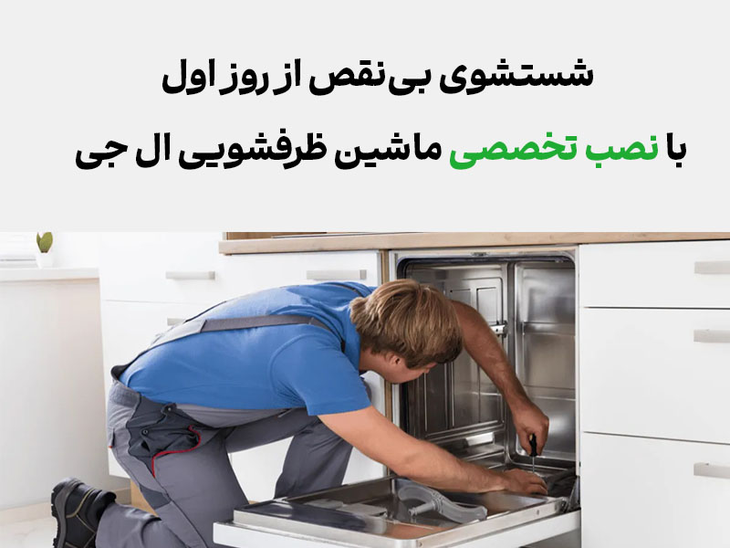 نصب ماشین ظرف شویی ال جی